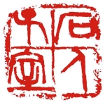 呉昌碩「石人子室」