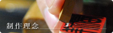 制作理念