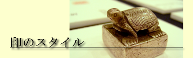 印のスタイル